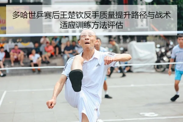 多哈世乒赛后王楚钦反手质量提升路径与战术适应训练方法评估