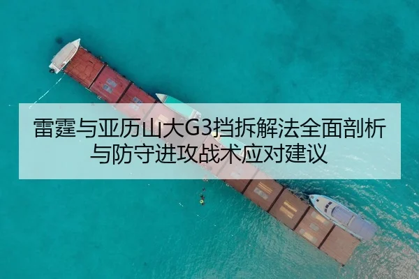 雷霆与亚历山大G3挡拆解法全面剖析与防守进攻战术应对建议