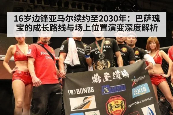 16岁边锋亚马尔续约至2030年：巴萨瑰宝的成长路线与场上位置演变深度解析