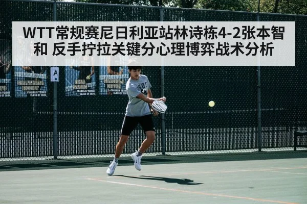 WTT常规赛尼日利亚站林诗栋4-2张本智和 反手拧拉关键分心理博弈战术分析