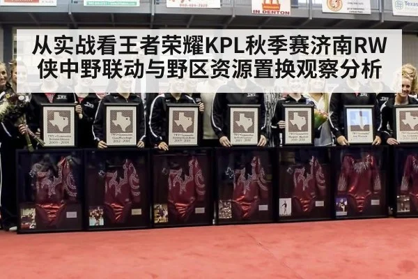 从实战看王者荣耀KPL秋季赛济南RW侠中野联动与野区资源置换观察分析