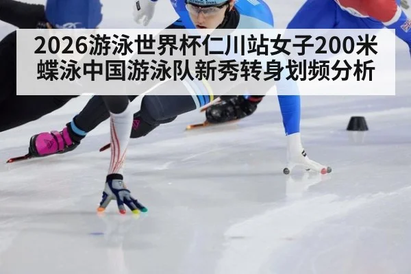 2026游泳世界杯仁川站女子200米蝶泳中国游泳队新秀转身划频分析