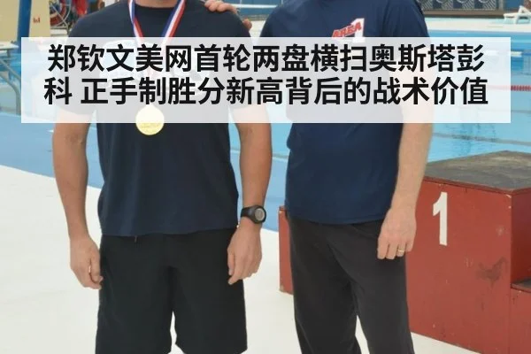 郑钦文美网首轮两盘横扫奥斯塔彭科 正手制胜分新高背后的战术价值