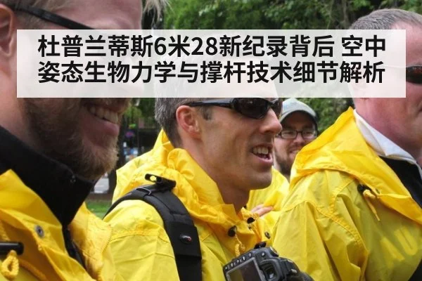 杜普兰蒂斯6米28新纪录背后 空中姿态生物力学与撑杆技术细节解析