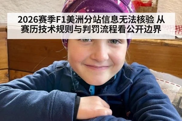 2026赛季F1美洲分站信息无法核验 从赛历技术规则与判罚流程看公开边界